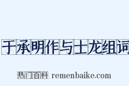 于承明作与士龙组词是什么意思的图片